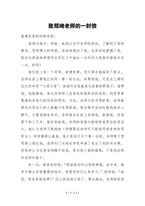 致郑琦老师的一封信_六年级作文