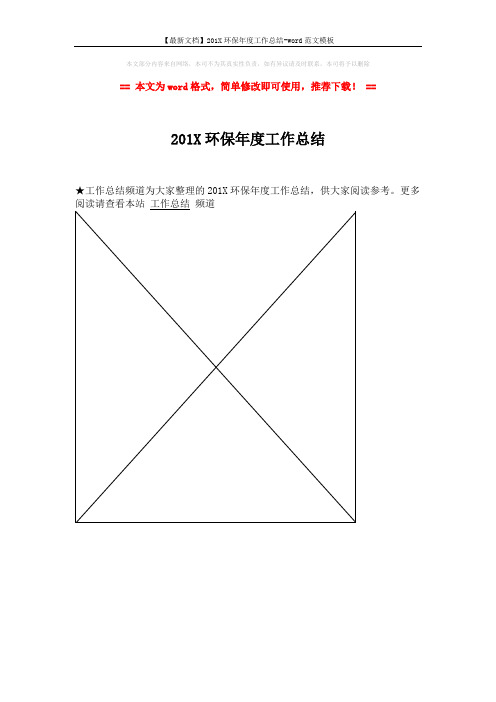 【最新文档】201X环保年度工作总结-word范文模板 (1页)