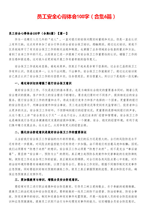 员工安全心得体会100字(合集6篇)