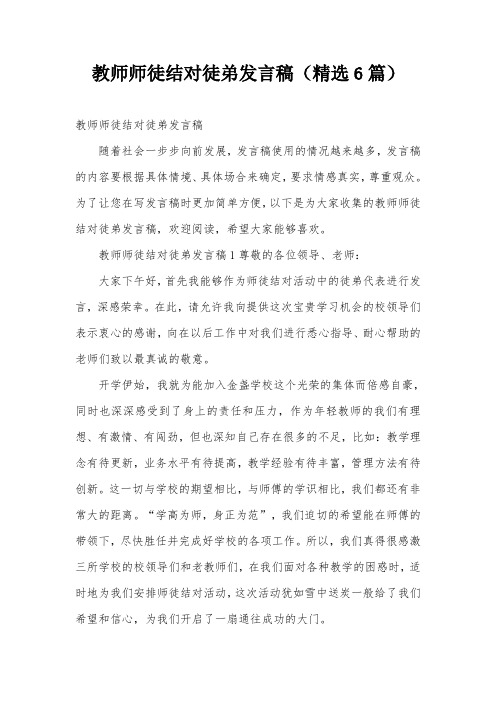 教师师徒结对徒弟发言稿(精选6篇)