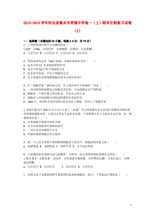 河北省衡水市枣强中学高一生物上学期期末复习试卷(2)(含解析)