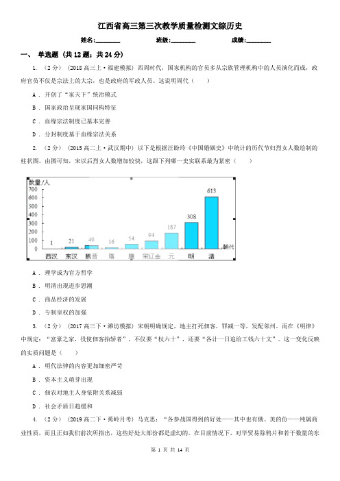 江西省高三第三次教学质量检测文综历史