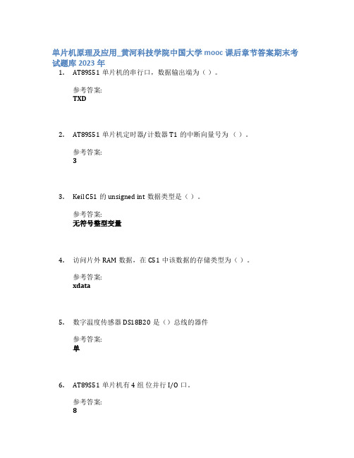 单片机原理及应用_黄河科技学院中国大学mooc课后章节答案期末考试题库2023年