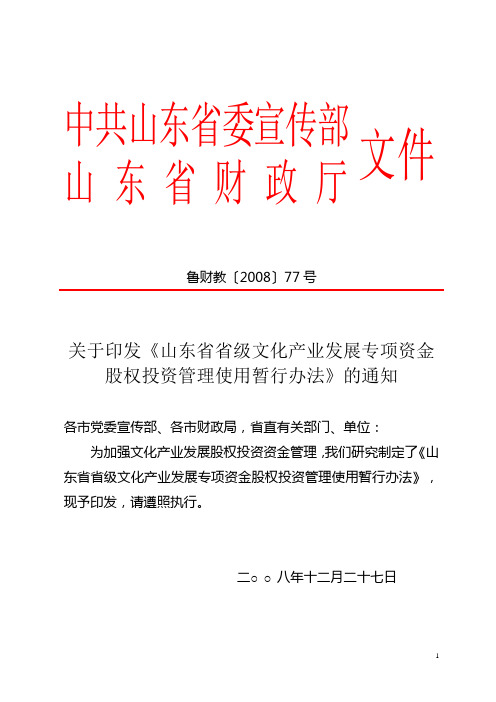 《山东省省级文化产业发展专项资金股权投资管理使用暂行办法》[1]