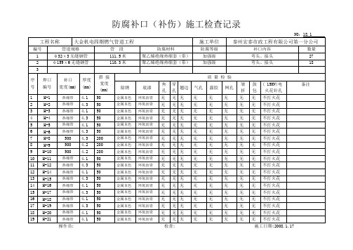 14.1防腐补口(补伤)施工检查记录