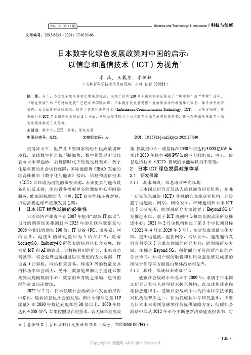 日本数字化绿色发展政策对中国的启示：以信息和通信技术（ICT）为视角＊