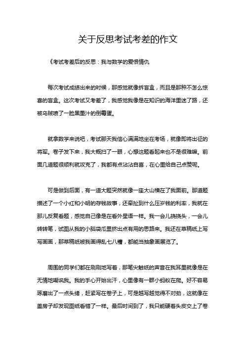 关于反思考试考差的作文