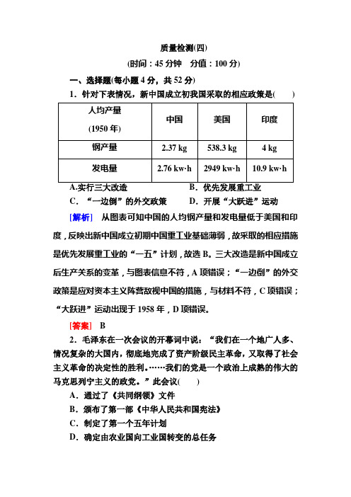 —人教新课标高中历史必修二质量检测4 中国特色社会主义建设的道路 含解析