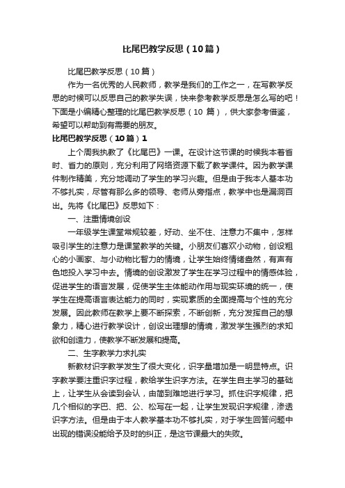 比尾巴教学反思（10篇）