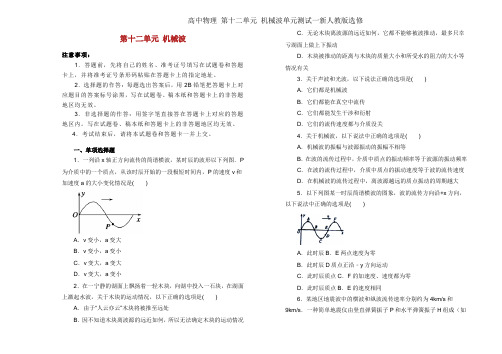 高中物理 第十二单元 机械波单元测试一新人教版选修