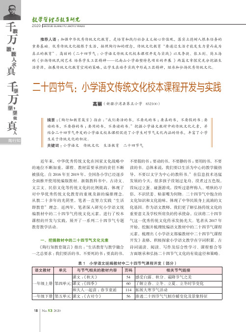 二十四节气小学语文传统文化校本课程开发与实践