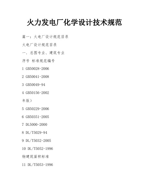 火力发电厂化学设计技术规范