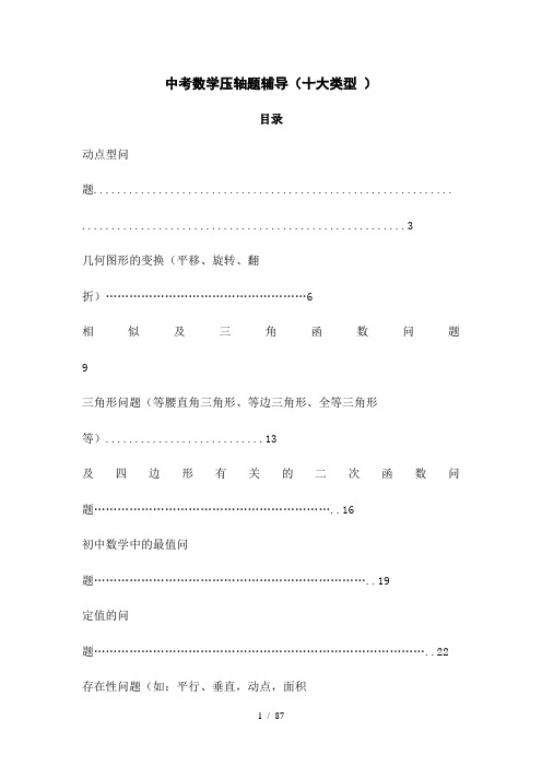 中考数学压轴题归类复习十大类型附详细解答