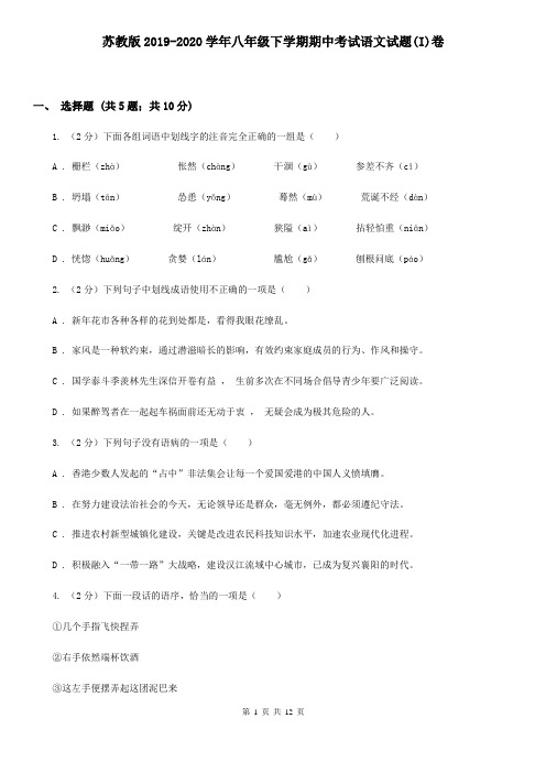 苏教版2019-2020学年八年级下学期期中考试语文试题(I)卷
