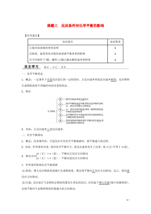 最新年高中化学 专题4 课题三 反应条件对化学平衡的影响教学案 苏教版选修6(考试必备)