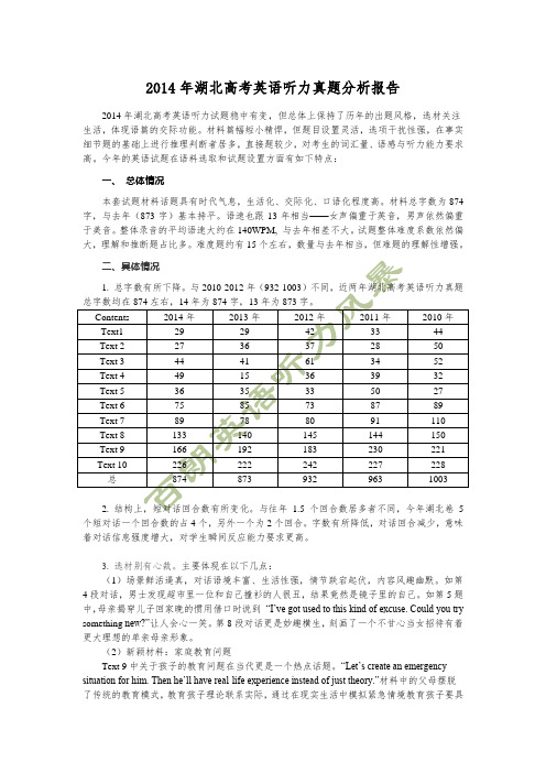 2014年高考英语听力真题分析(湖北卷)