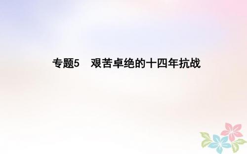 届高考历史二轮复习第一部分近代篇高考聚焦专题贯通专题5艰苦卓绝的十四年抗战课件0528354