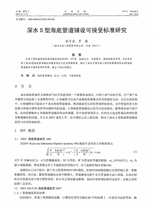 深水S型海底管道铺设可接受标准研究