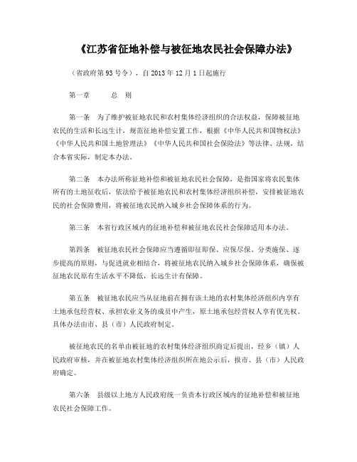 江苏省征地补偿与被征地农民社会保障办法(省政府第93号令)