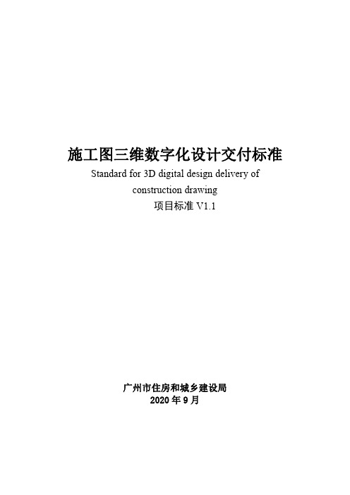 施工图三维数字化设计交付标准