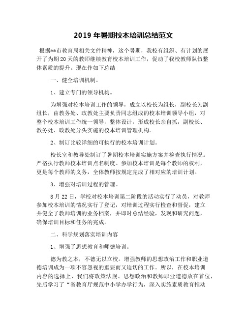 2019年暑期校本培训总结范文