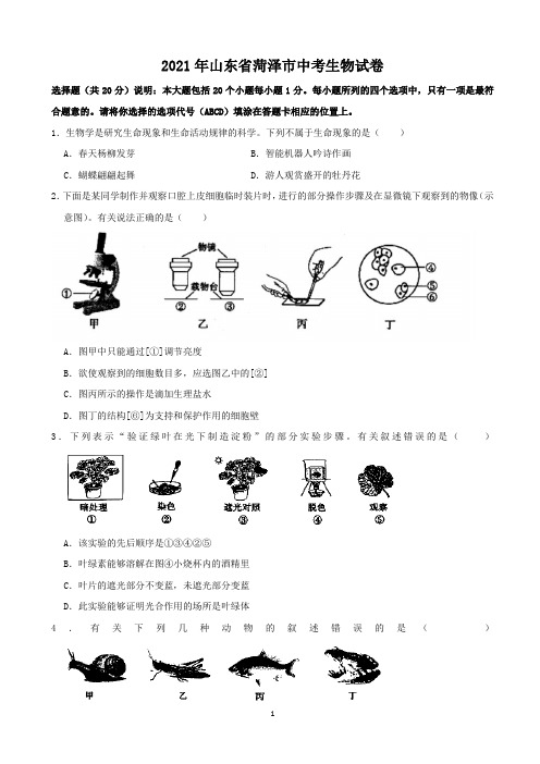 2021年山东省菏泽市学业水平考试生物真题(学生版+解析版)