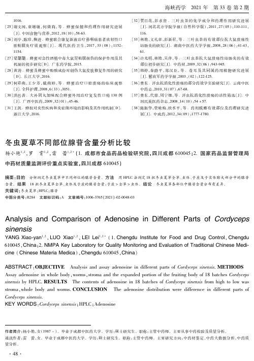 冬虫夏草不同部位腺苷含量分析比较