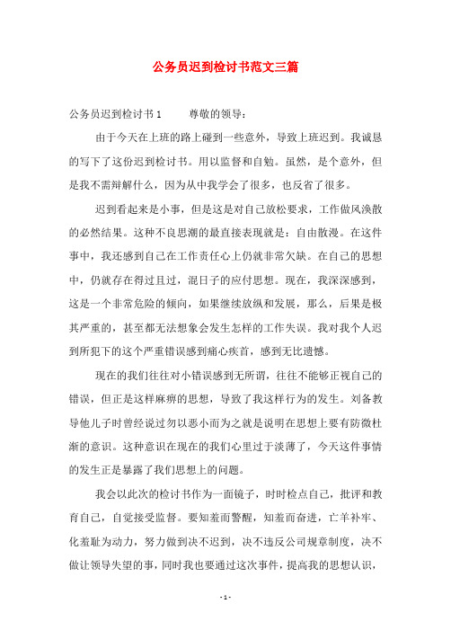 公务员迟到检讨书范文三篇