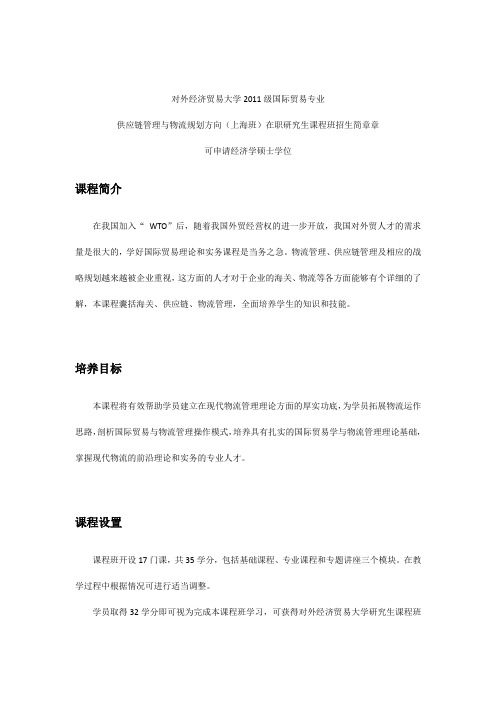 对外经济贸易大学2011级国际贸易专业供应链管理与物流规划方向(上海班)在职研究生课程班招生简章章