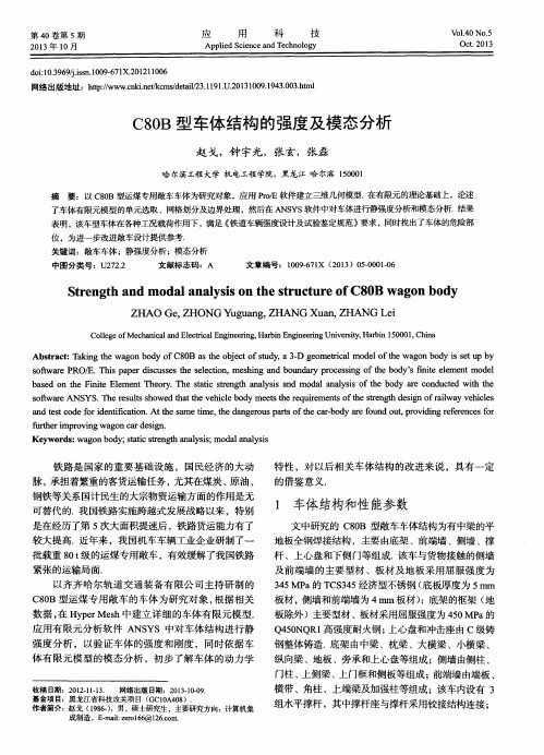 C80B型车体结构的强度及模态分析