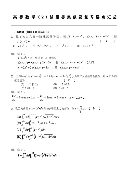 高等数学下册试题答案以及复习要点汇总完整版