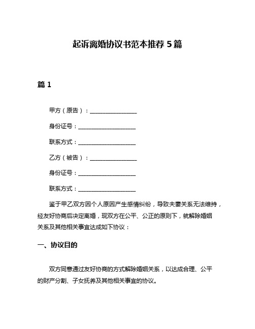 起诉离婚协议书范本推荐5篇