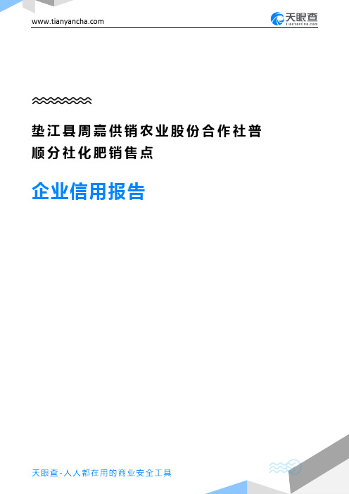 垫江县周嘉供销农业股份合作社普顺分社化肥销售点企业信用报告-天眼查