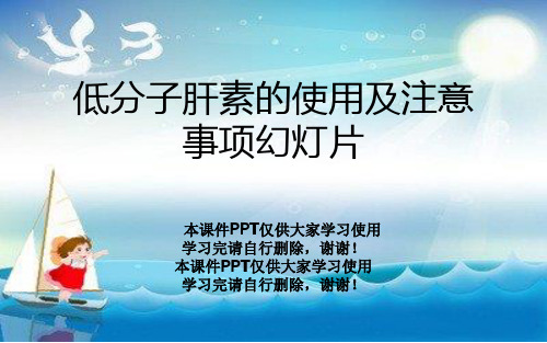 低分子肝素的使用及注意事项幻灯片