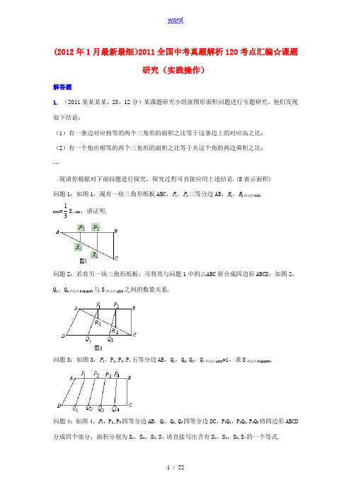 2011全国中考数学真题解析120考点汇编 课题研究(实践操作)