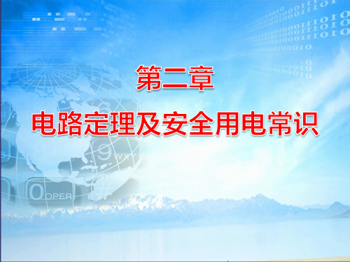 《电路与信号分析》2章-电路与信号分析2.0