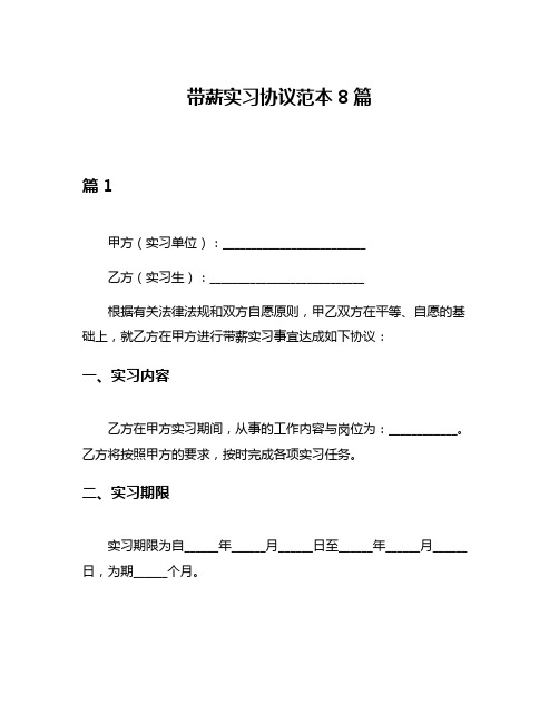 带薪实习协议范本8篇