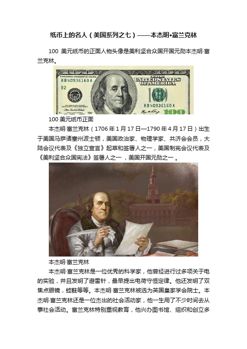 纸币上的名人（美国系列之七）——本杰明·富兰克林