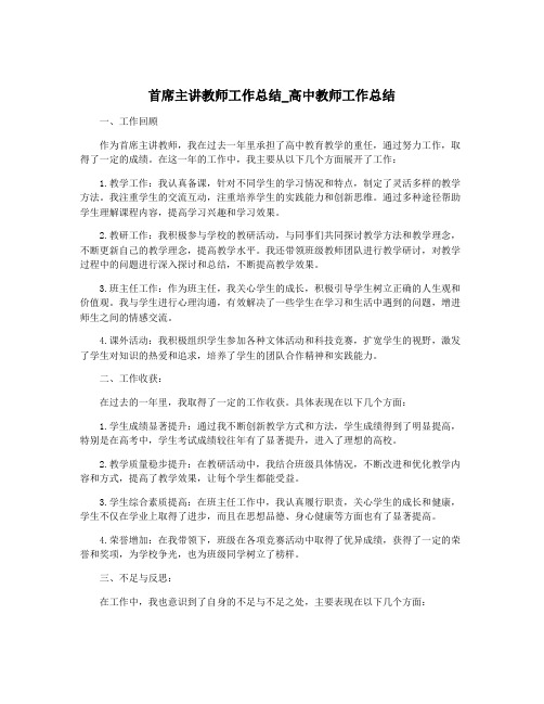 首席主讲教师工作总结_高中教师工作总结