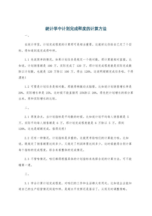 统计学中计划完成程度的计算方法