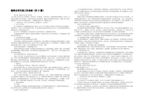 装饰公司月度工作总结(共11篇) 