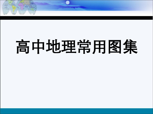 高中地理常用图集