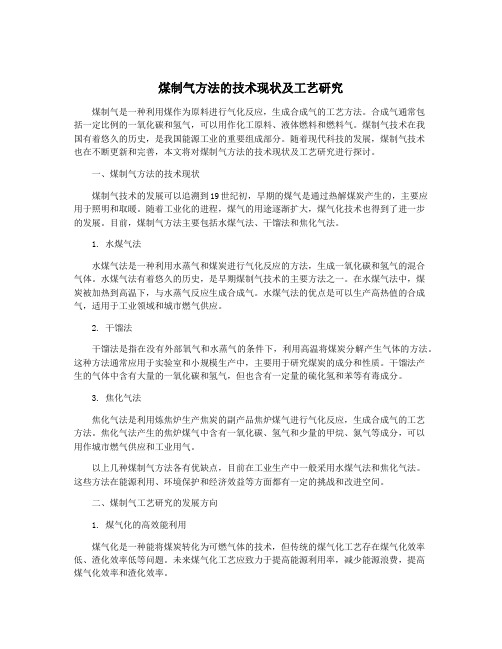 煤制气方法的技术现状及工艺研究