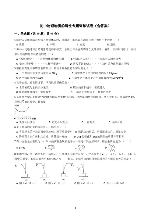 初中物理物质的属性专题训练试卷(含答案)