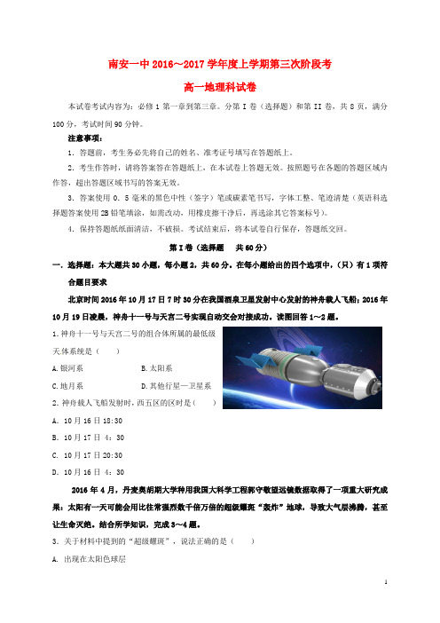 福建省南安第一中学高一地理上学期期末考试试题