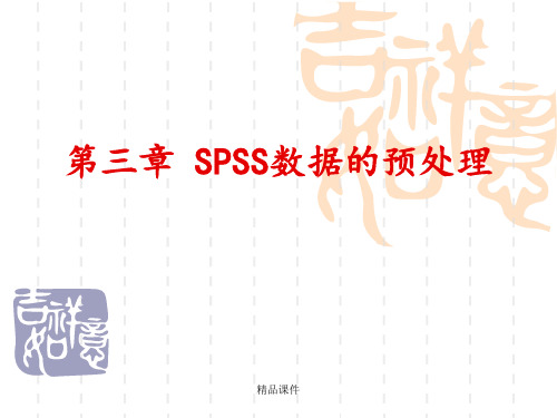 第三章SPSS数据的预处理ppt课件