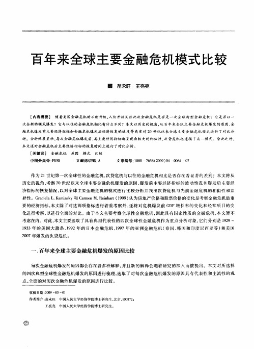 百年来全球主要金融危机模式比较