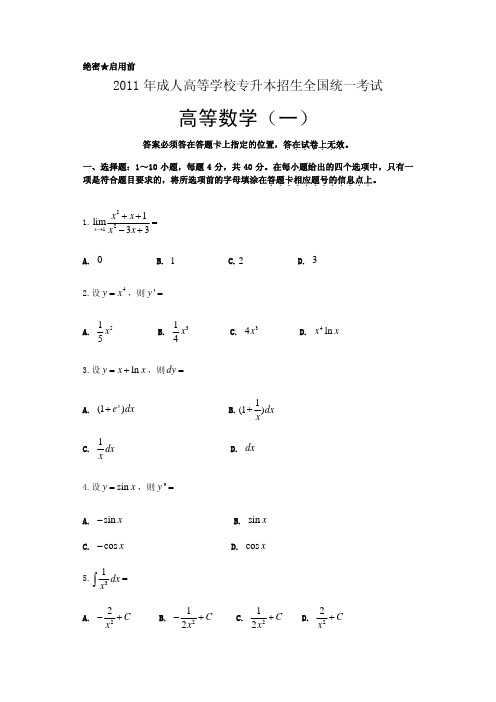 2011年成高考专升本_高等数学一_试题