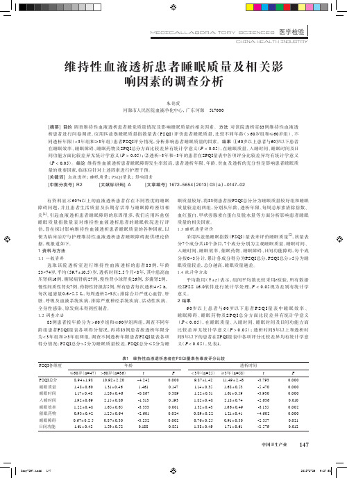 维持性血液透析患者睡眠质量及相关影响因素的调查分析