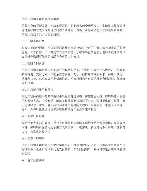 消防工程师兼职合同注意事项